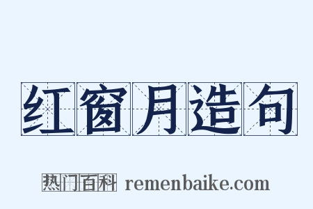 红窗月造句是什么意思的图片